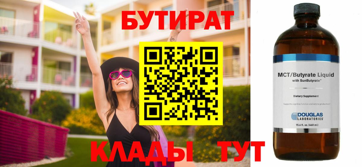 БУТИРАТ 99% Архангельск